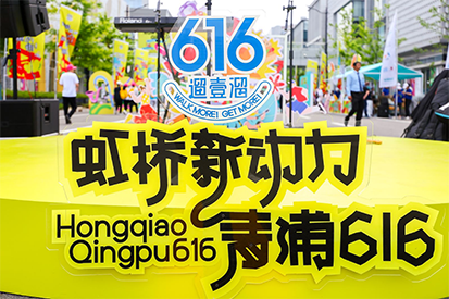 “虹桥新动力，青浦616”城市漫步活动圆满落幕，热博rb88奶粉集市成新亮点